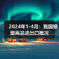 2024年1-4月:我国橡塑商品进出口概况(图2) 2024年1-4月:我国橡塑商品进出口概况(图2)