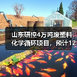山东研控4万吨废塑料化学循环项目,预计12月试生产!(图1) 山东研控4万吨废塑料化学循环项目,预计12月试生产!(图1)