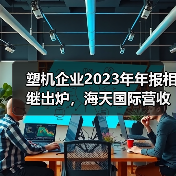 塑机企业2023年年报相继出炉,海天国际营收超130亿(图1) 塑机企业2023年年报相继出炉,海天国际营收超130亿(图1)