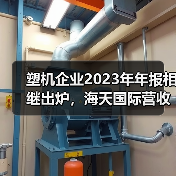 塑机企业2023年年报相继出炉,海天国际营收超130亿(图2) 塑机企业2023年年报相继出炉,海天国际营收超130亿(图2)