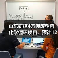 山东研控4万吨废塑料化学循环项目,预计12月试生产!(图3) 山东研控4万吨废塑料化学循环项目,预计12月试生产!(图3)