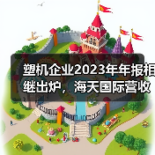 塑机企业2023年年报相继出炉,海天国际营收超130亿(图4) 塑机企业2023年年报相继出炉,海天国际营收超130亿(图4)