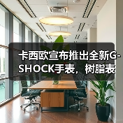 卡西欧宣布推出全新G-SHOCK手表,树脂表圈和表带采用回收废料制作而成(图1) 卡西欧宣布推出全新G-SHOCK手表,树脂表圈和表带采用回收废料制作而成(图1)