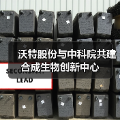 沃特股份与中科院共建合成生物创新中心(图1) 沃特股份与中科院共建合成生物创新中心(图1)