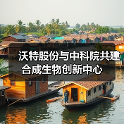 沃特股份与中科院共建合成生物创新中心(图2) 沃特股份与中科院共建合成生物创新中心(图2)
