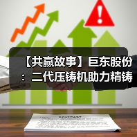 【共赢故事】巨东股份:二代压铸机助力精铸再生(图3) 【共赢故事】巨东股份:二代压铸机助力精铸再生(图3)