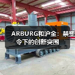 ARBURG和沪金:禁塑令下的创新突围(图1) ARBURG和沪金:禁塑令下的创新突围(图1)