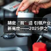 精密“智”造 引领产业新高度——2025伊之密注塑创新技术研讨会（宁波站）圆满落幕（图4）