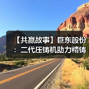 【共赢故事】巨东股份:二代压铸机助力精铸再生(图4) 【共赢故事】巨东股份:二代压铸机助力精铸再生(图4)
