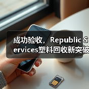 成功验收,Republic Services塑料回收新突破(图1) 成功验收,Republic Services塑料回收新突破(图1)