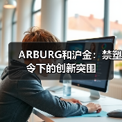 ARBURG和沪金:禁塑令下的创新突围(图2) ARBURG和沪金:禁塑令下的创新突围(图2)