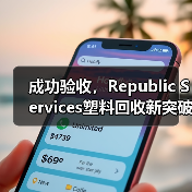 成功验收,Republic Services塑料回收新突破(图2) 成功验收,Republic Services塑料回收新突破(图2)