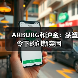 ARBURG和沪金:禁塑令下的创新突围(图3) ARBURG和沪金:禁塑令下的创新突围(图3)