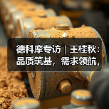 德科摩专访 | 王桂秋:品质筑基,需求领航,创新赋能 —— 锻造国际品牌竞争力!(图1) 德科摩专访 | 王桂秋:品质筑基,需求领航,创新赋能 —— 锻造国际品牌竞争力!(图1)