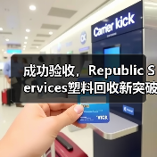 成功验收,Republic Services塑料回收新突破(图3) 成功验收,Republic Services塑料回收新突破(图3)