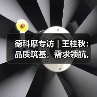 德科摩专访 | 王桂秋:品质筑基,需求领航,创新赋能 —— 锻造国际品牌竞争力!(图3) 德科摩专访 | 王桂秋:品质筑基,需求领航,创新赋能 —— 锻造国际品牌竞争力!(图3)