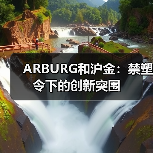 ARBURG和沪金:禁塑令下的创新突围(图4) ARBURG和沪金:禁塑令下的创新突围(图4)