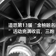 道恩第13届“金榜题名”活动完满收官,三胞胎大学生获爱心捐助(图1) 道恩第13届“金榜题名”活动完满收官,三胞胎大学生获爱心捐助(图1)