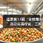 道恩第13届“金榜题名”活动完满收官,三胞胎大学生获爱心捐助(图3) 道恩第13届“金榜题名”活动完满收官,三胞胎大学生获爱心捐助(图3)