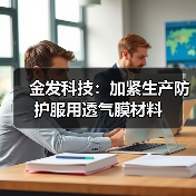 金发科技:加紧生产防护服用透气膜材料(图3) 金发科技:加紧生产防护服用透气膜材料(图3)