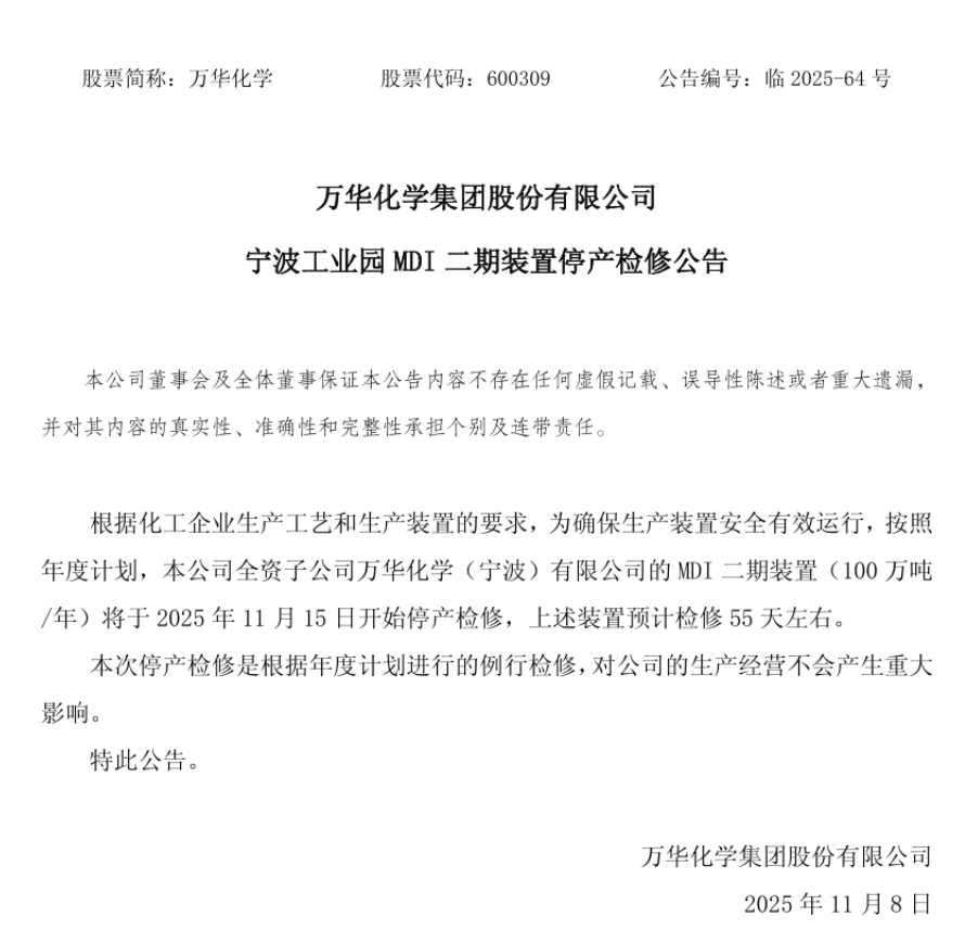万华化学宁波工业园MDI二期装置即将例行停产检修(图1)