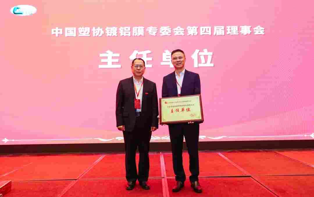 2025年镀膜行业市场与技术交流会暨中国塑协镀铝膜专委会换届大会成功召开(图4)