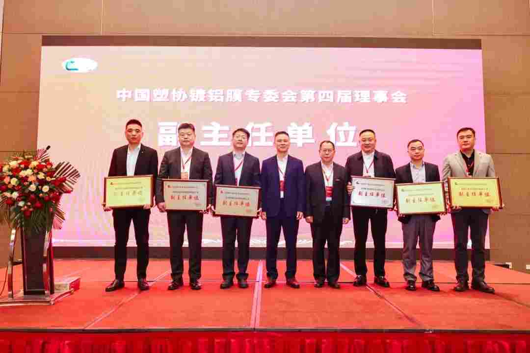 2025年镀膜行业市场与技术交流会暨中国塑协镀铝膜专委会换届大会成功召开(图5)