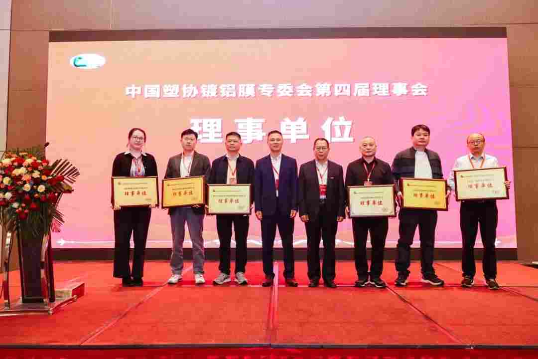 2025年镀膜行业市场与技术交流会暨中国塑协镀铝膜专委会换届大会成功召开(图6)