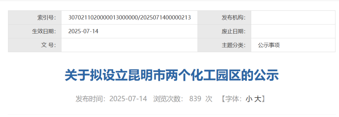 云南昆明化工园区设立与认定公示，推动产业规范发展(图1)