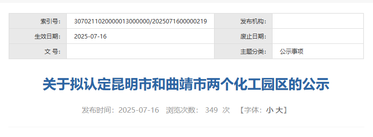 云南昆明化工园区设立与认定公示，推动产业规范发展(图3)