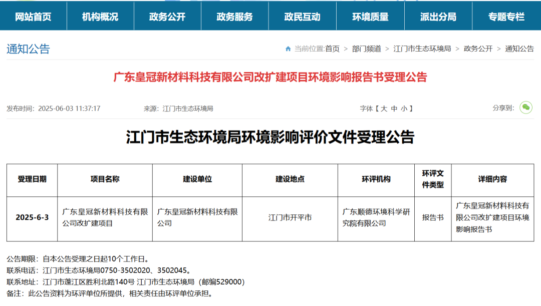 广东皇冠新材料科技改扩建项目环评受理，新增多类胶粘剂产品(图1)
