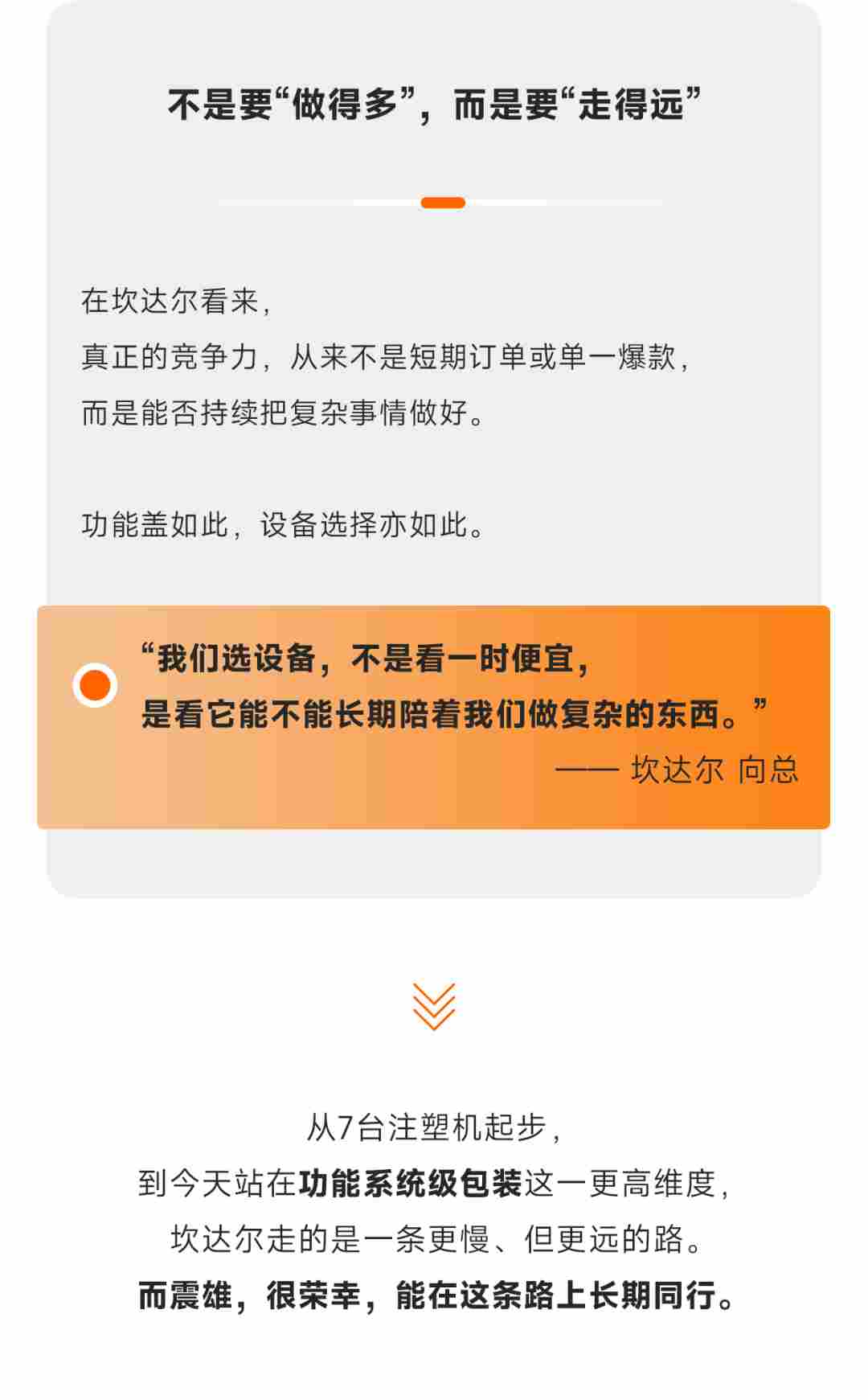震雄朋友圈 | 十六年稳定赋能，见证坎达尔走向“功能系统级包装”(图6)