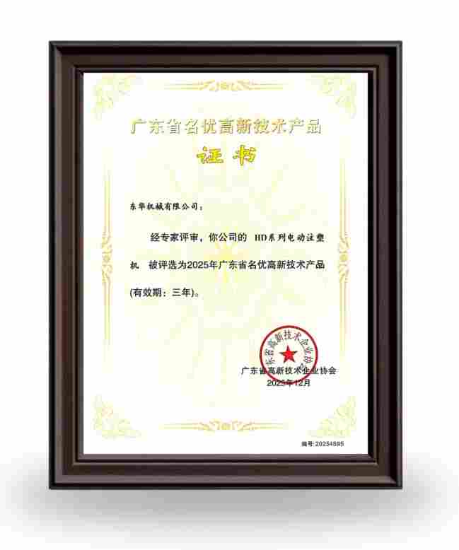 HD系列电动注塑机入选广东省名优高新技术产品(图1)