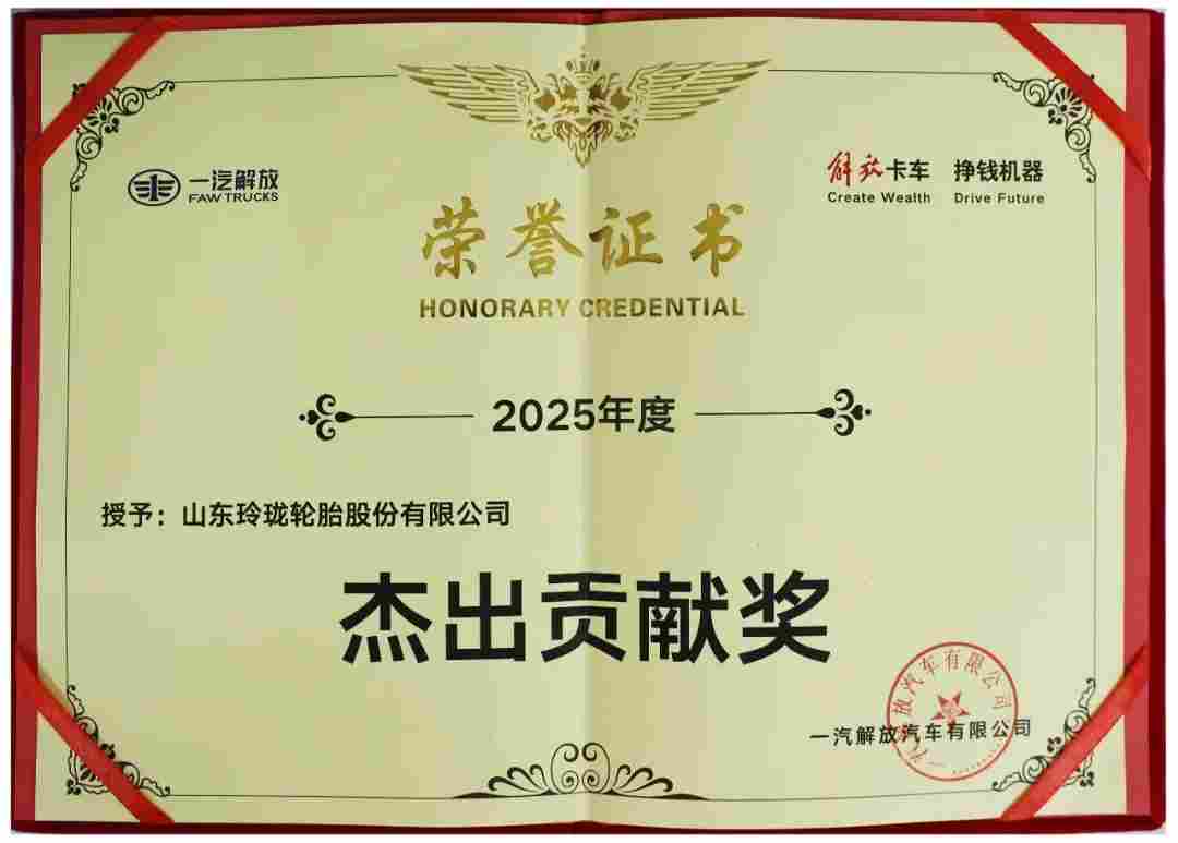 玲珑轮胎荣获杰出贡献奖，深化与车企战略合作共谋发展(图3)