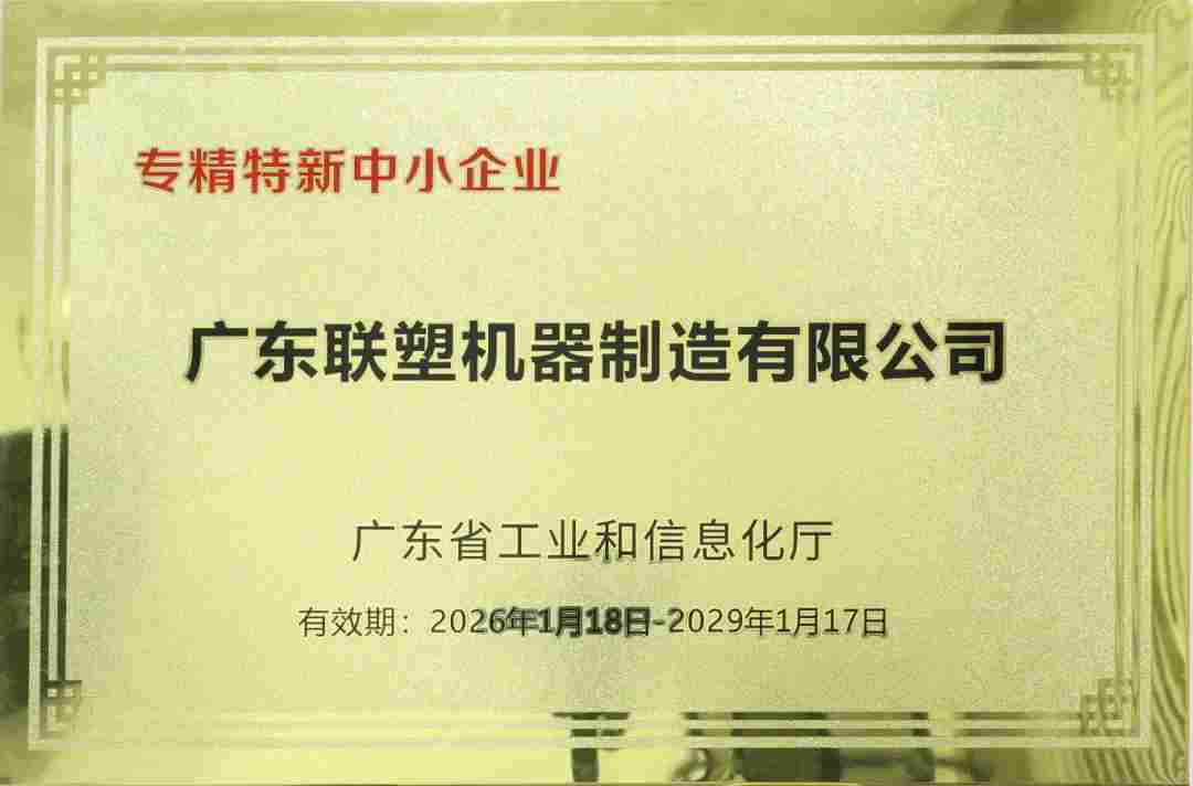 联塑机器荣获2025 年广东省 “专精特新” 中小企业认定！(图1)