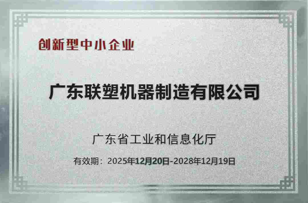 联塑机器荣获2025 年广东省 “专精特新” 中小企业认定！(图2)