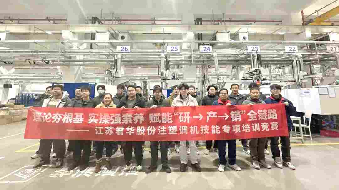 江苏君华股份注塑调机技能专项培训竞赛圆满落幕(图1)