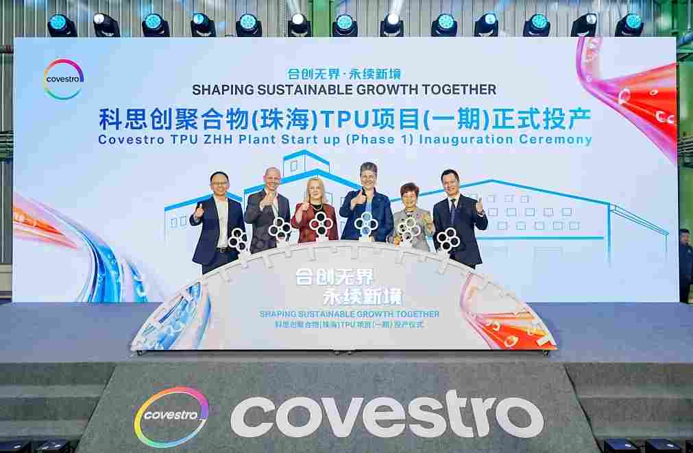 科思创全新TPU生产基地投产(图1) 科思创全新TPU生产基地投产(图1)