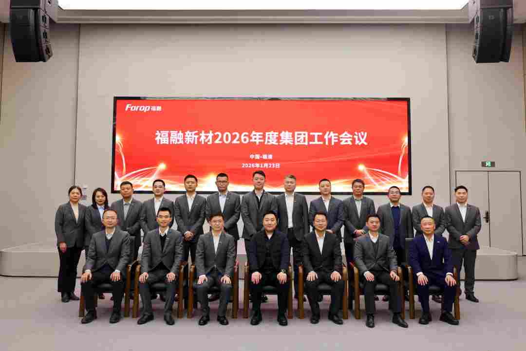 战略领航 聚力前行 | 福融新材2026年度集团工作会议圆满召开(图1)