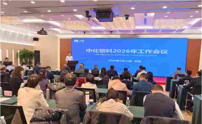 中化塑料召开2026年工作会议(图1) 中化塑料召开2026年工作会议(图1)