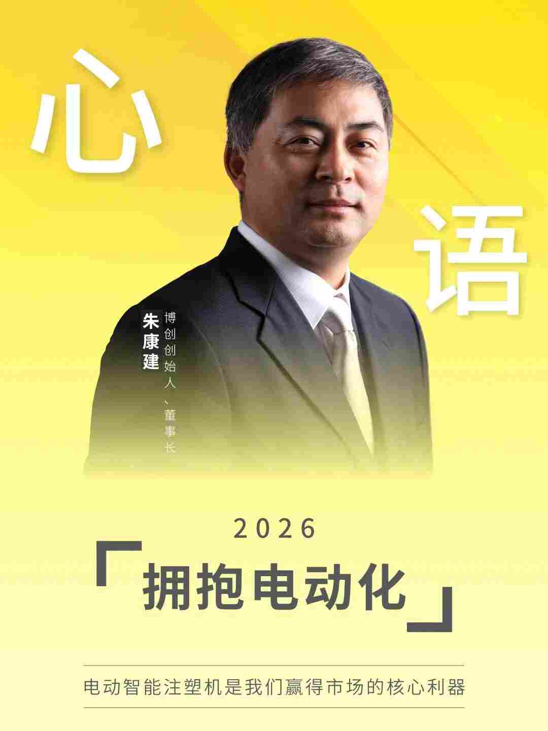 博创 | 董事长心语：拥抱电动化(图1)