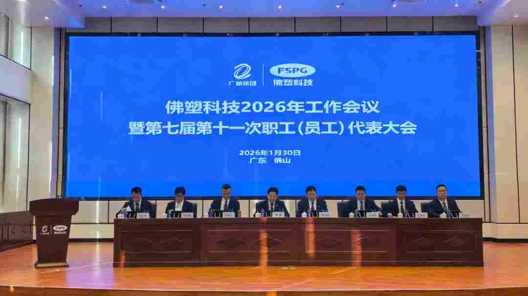 佛塑科技召开2026年工作会议暨第七届第十一次职工（员工）代表大会(图1)