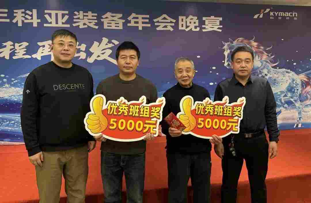 同心致远，共谱新篇 | 科亚装备2026年度表彰暨新春晚宴圆满举行(图1)