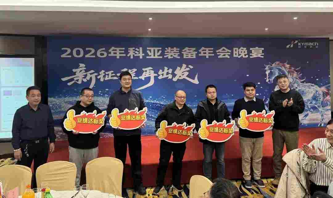 同心致远，共谱新篇 | 科亚装备2026年度表彰暨新春晚宴圆满举行(图2)