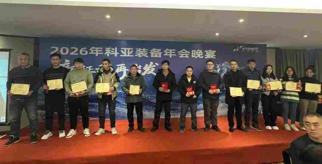 同心致远，共谱新篇 | 科亚装备2026年度表彰暨新春晚宴圆满举行(图3)