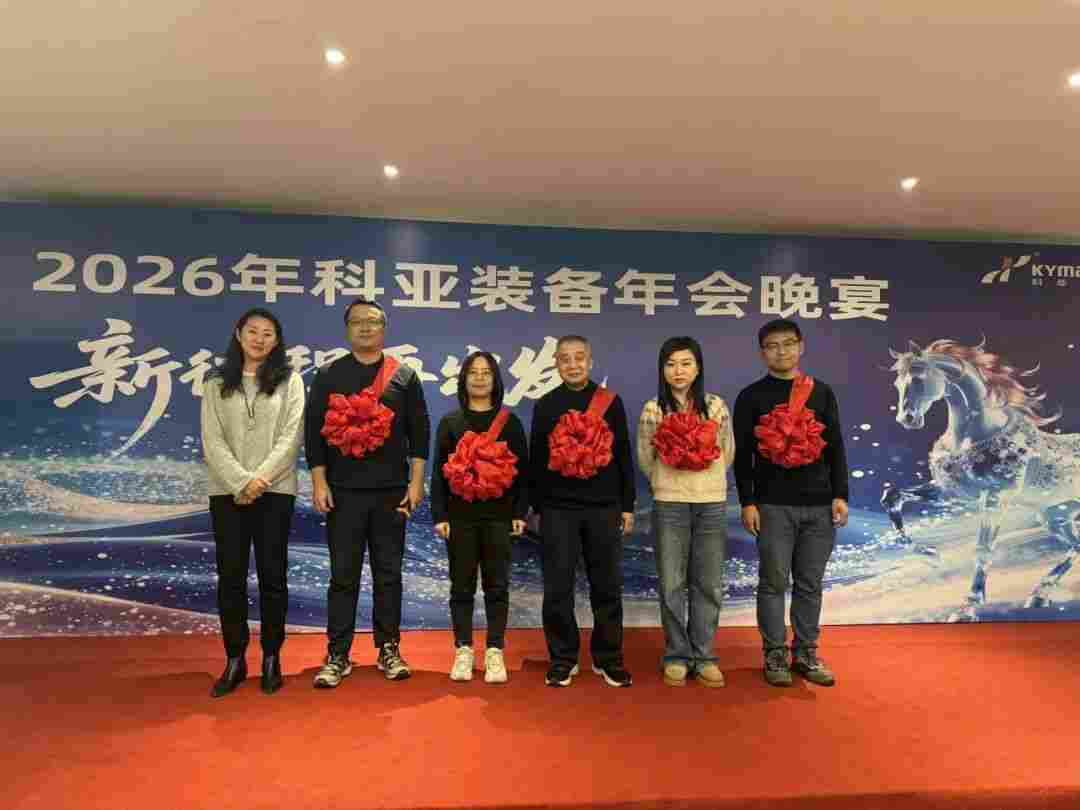 同心致远，共谱新篇 | 科亚装备2026年度表彰暨新春晚宴圆满举行(图5)