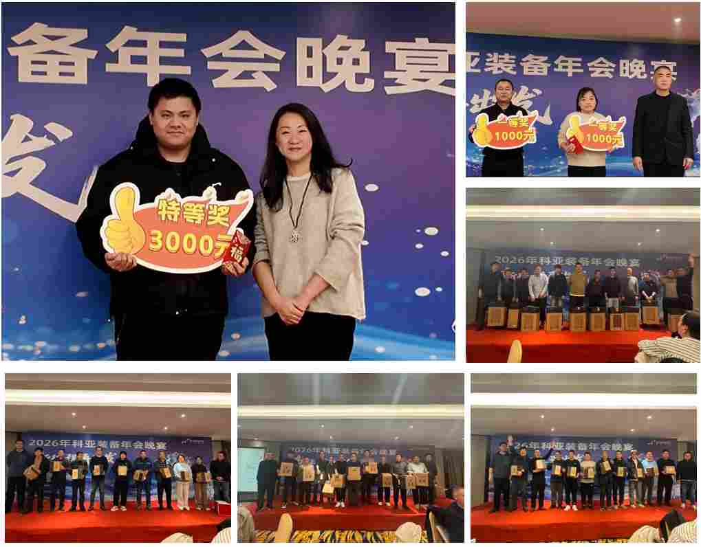 同心致远，共谱新篇 | 科亚装备2026年度表彰暨新春晚宴圆满举行(图6)