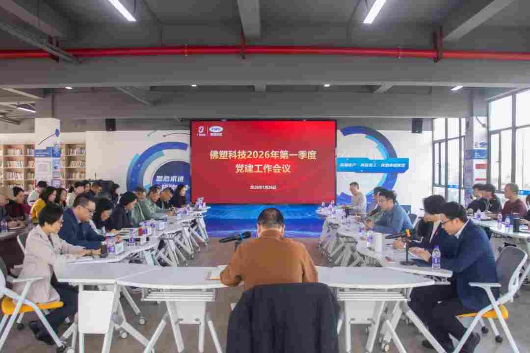 佛塑科技召开2026年第一季度党建工作会议(图1)