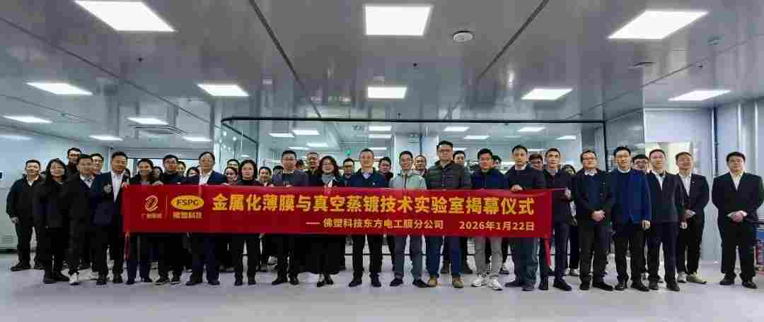 佛塑科技东方电工膜分公司成立金属化薄膜与真空蒸镀技术实验室(图1) 佛塑科技东方电工膜分公司成立金属化薄膜与真空蒸镀技术实验室(图1)