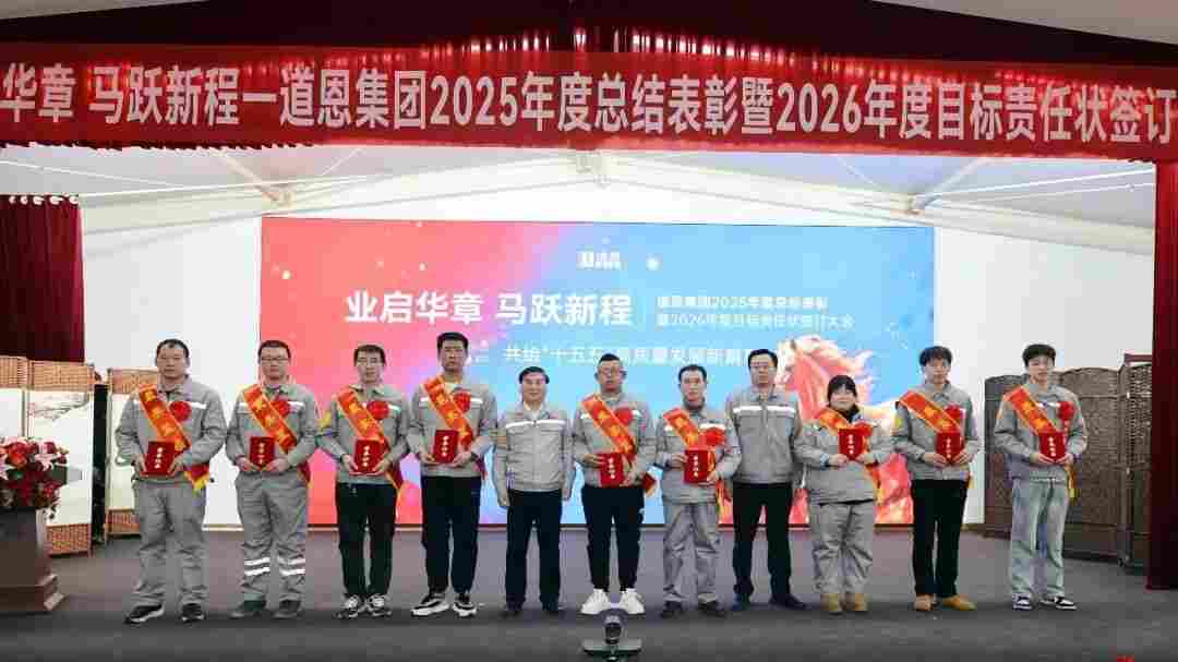 业启华章，马跃新程！道恩年会明确“五大核心”锚定“四个一流”(图8)